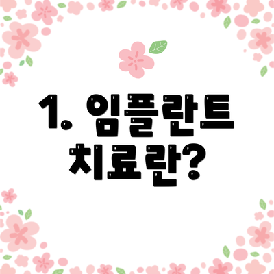1. 임플란트 치료란?