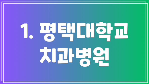 1. 평택대학교 치과병원