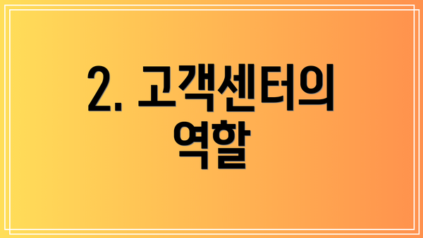 2. 고객센터의 역할