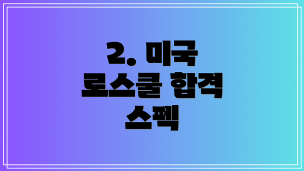 2. 미국 로스쿨 합격 스펙