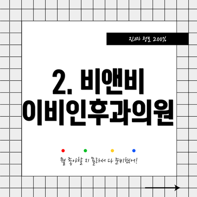 2. 비앤비 이비인후과의원