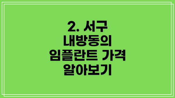 2. 서구 내방동의 임플란트 가격 알아보기