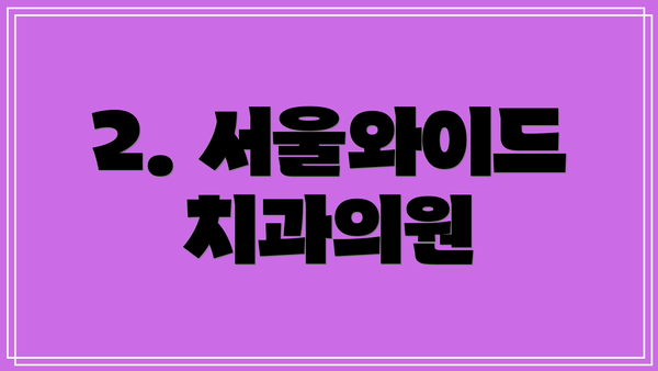 2. 서울와이드치과의원