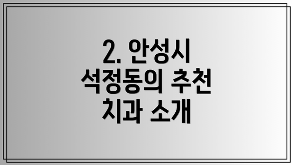 2. 안성시 석정동의 추천 치과 소개