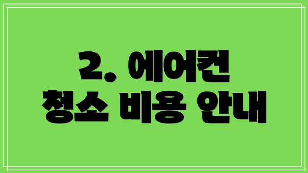 2. 에어컨 청소 비용 안내