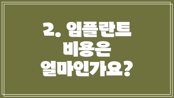 2. 임플란트 비용은 얼마인가요?