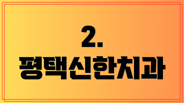 2. 평택신한치과