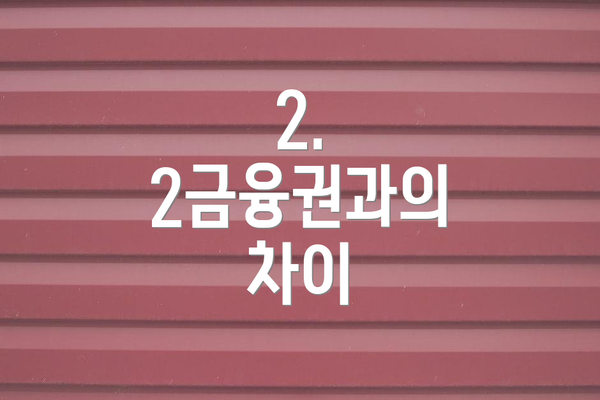 2. 2금융권과의 차이