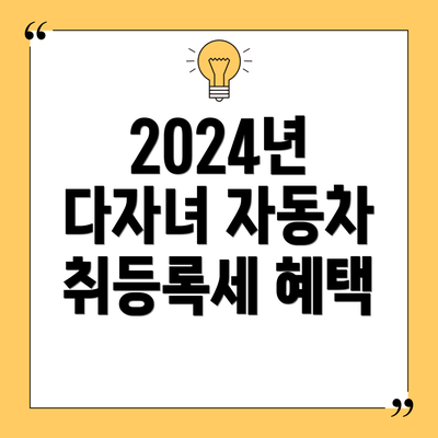 2024년 다자녀 자동차 취등록세 혜택