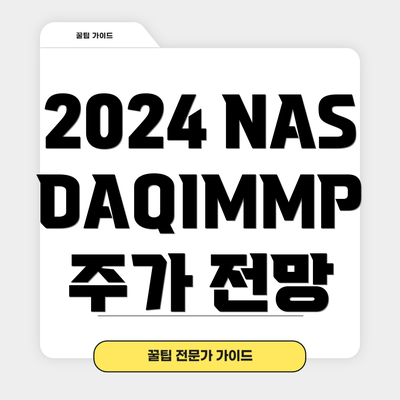 2024 NASDAQIMMP 주가 전망