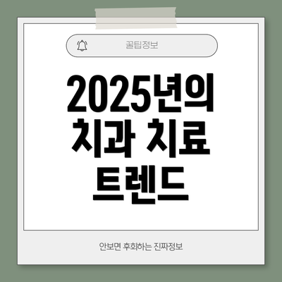 2025년의 치과 치료 트렌드