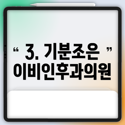 3. 기분조은 이비인후과의원