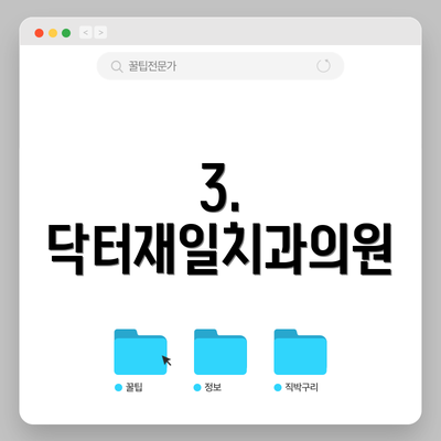 3. 닥터재일치과의원