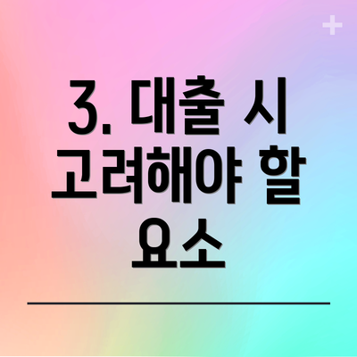 3. 대출 시 고려해야 할 요소
