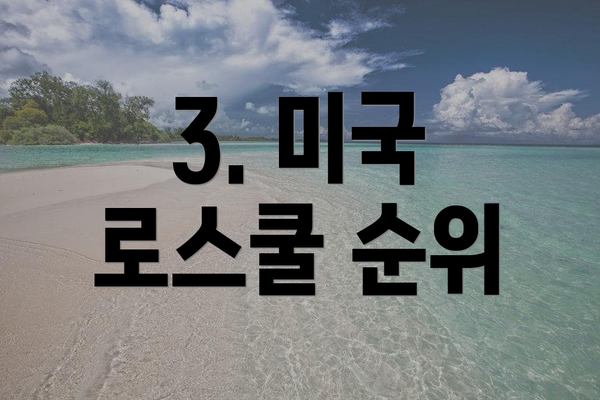 3. 미국 로스쿨 순위
