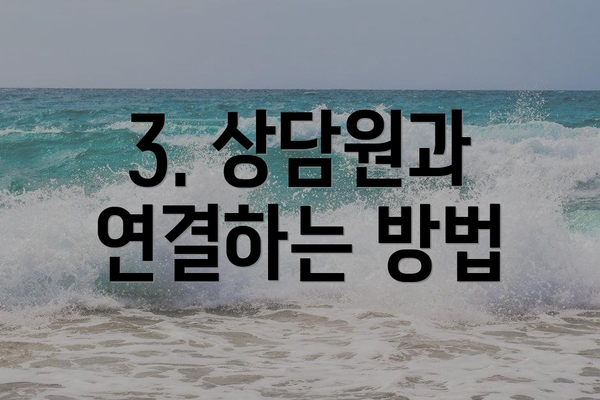 3. 상담원과 연결하는 방법