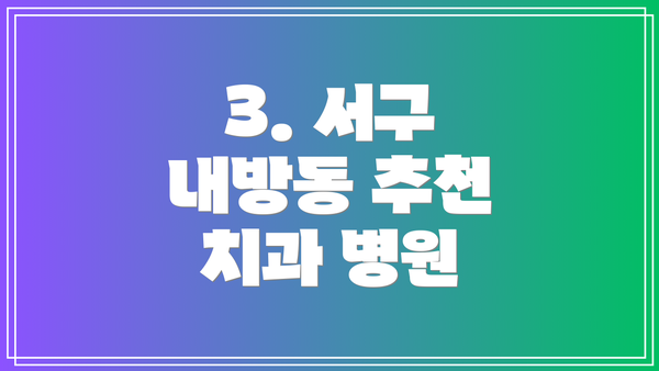 3. 서구 내방동 추천 치과 병원