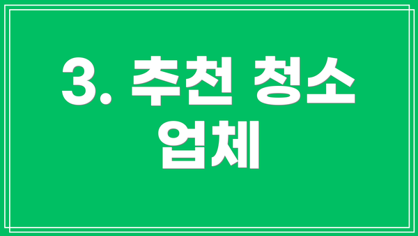 3. 추천 청소 업체