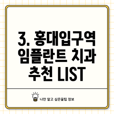 3. 홍대입구역 임플란트 치과 추천 LIST