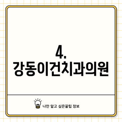 4. 강동이건치과의원