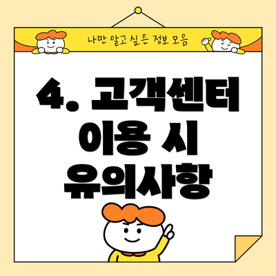 4. 고객센터 이용 시 유의사항