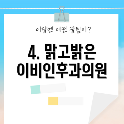 4. 맑고밝은 이비인후과의원