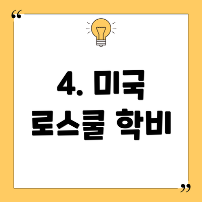4. 미국 로스쿨 학비