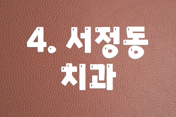 4. 서정동 치과