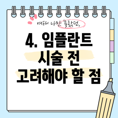 4. 임플란트 시술 전 고려해야 할 점