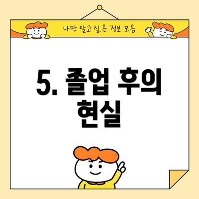 5. 졸업 후의 현실
