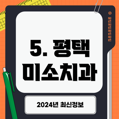 5. 평택 미소치과