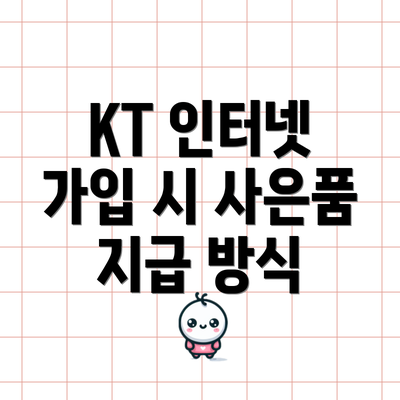 KT 인터넷 가입 시 사은품 지급 방식