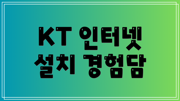 KT 인터넷 설치 경험담