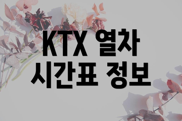 KTX 열차 시간표 정보