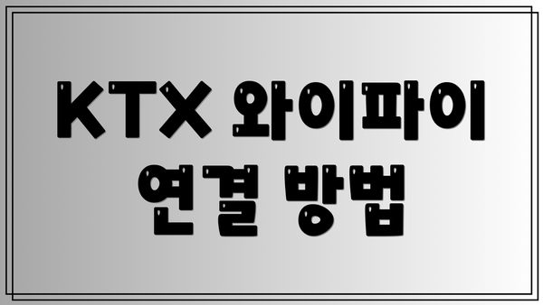 KTX 와이파이 연결 방법