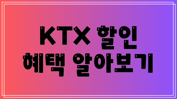 KTX 할인 혜택 알아보기