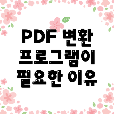 PDF 변환 프로그램이 필요한 이유