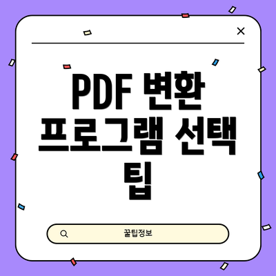 PDF 변환 프로그램 선택 팁