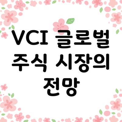 VCI 글로벌 주식 시장의 전망