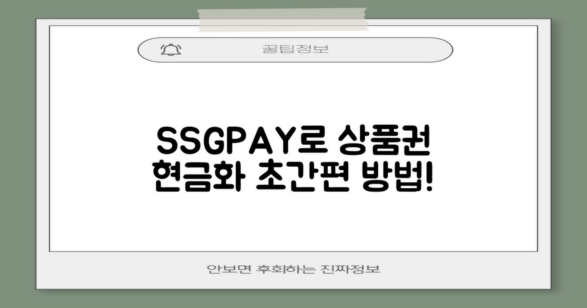 지류 신세계 상품권, SSGPAY로 간편하게 현금으로 바꾸는 방법