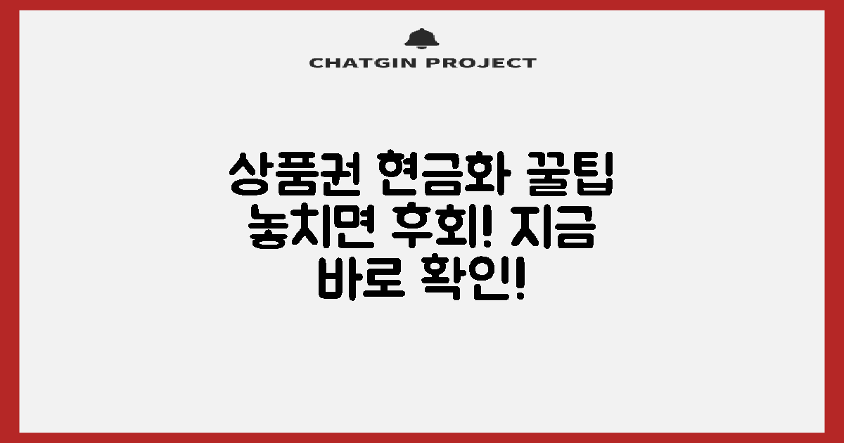 상품권 현금화, 알찬 팁 대공개