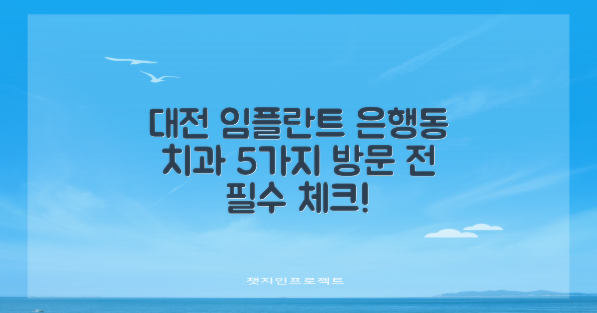 대전 은행동 임플란트 치과, 방문 전 꼭 확인해야 할 5가지