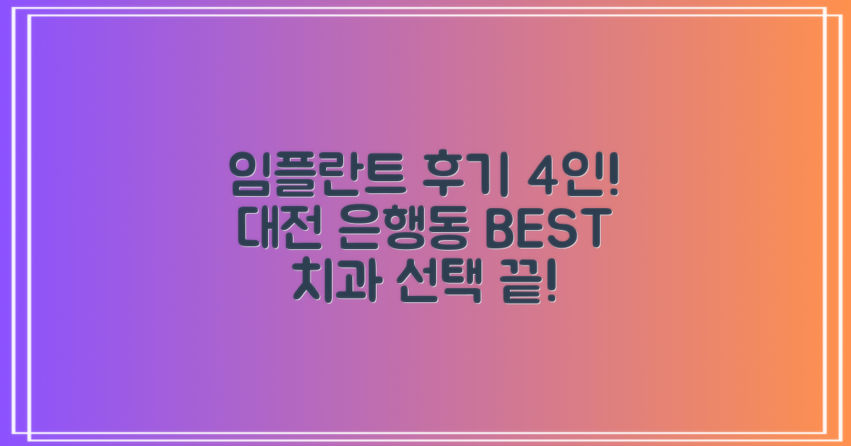 임플란트 후기 4인 분석: 대전 은행동 치과 선택 가이드