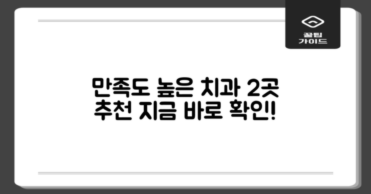 만족도 높은 치과 2곳