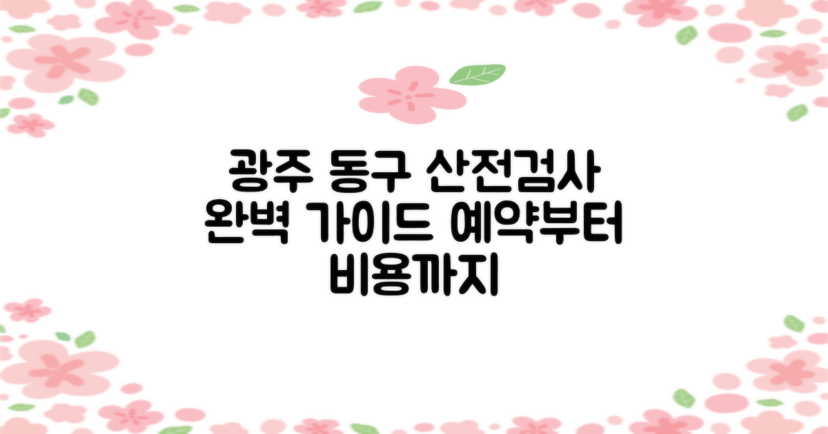 광주동구 산전검사, 예약부터 비용까지 완벽 가이드