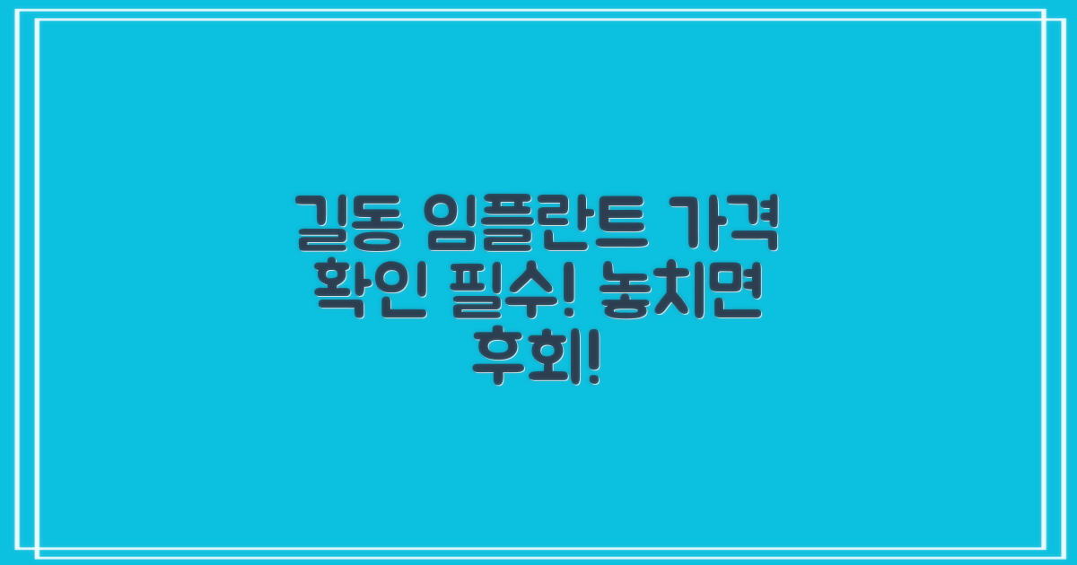 길동 임플란트, 가격부터 확인하세요