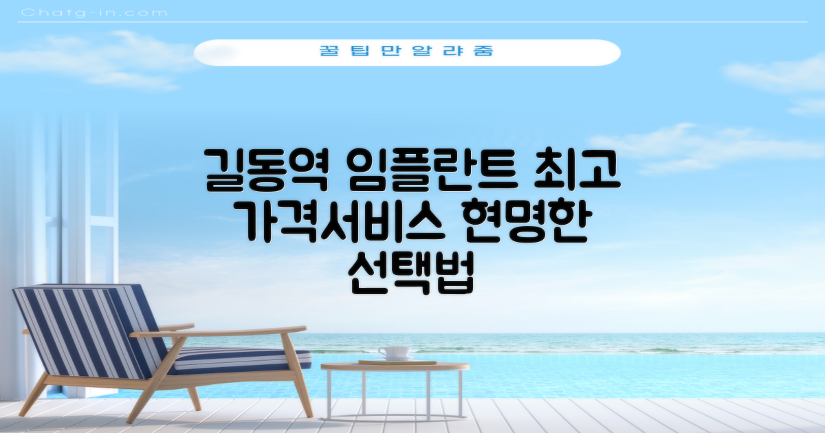 최고의 가격과 서비스를 갖춘 길동역 임플란트 치과를 선택하는 현명한 방법