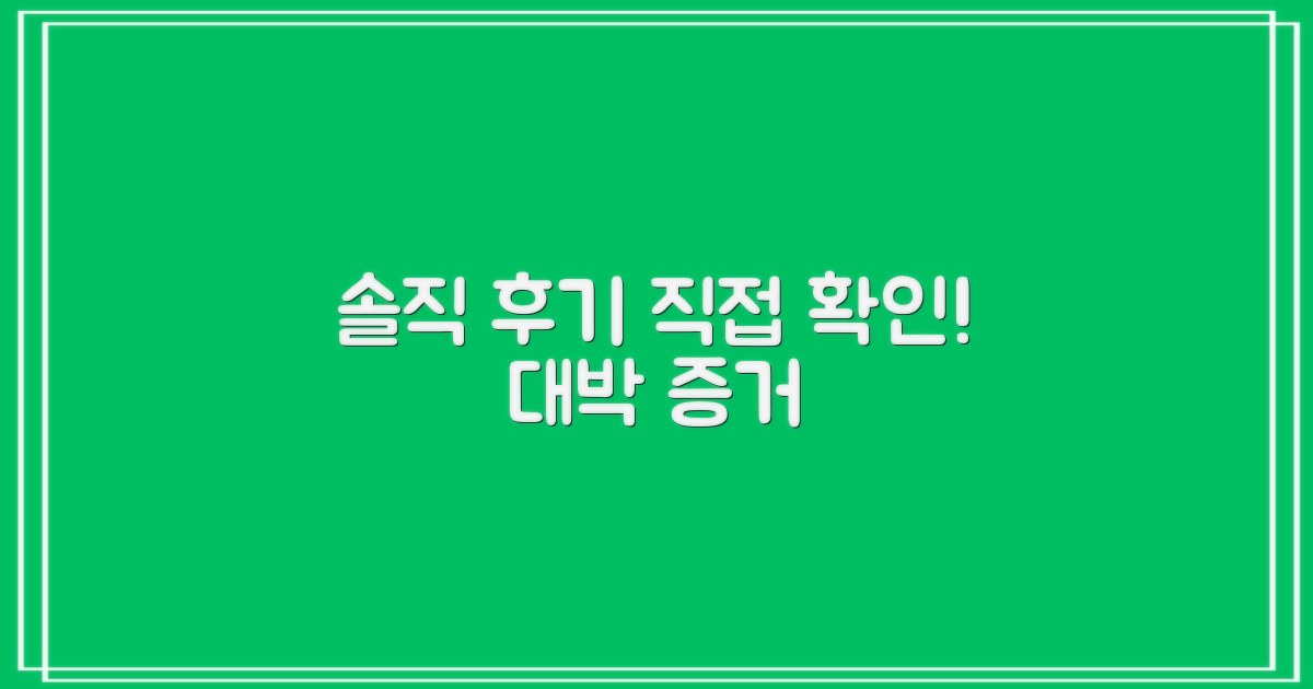 솔직 후기, 직접 확인하세요!