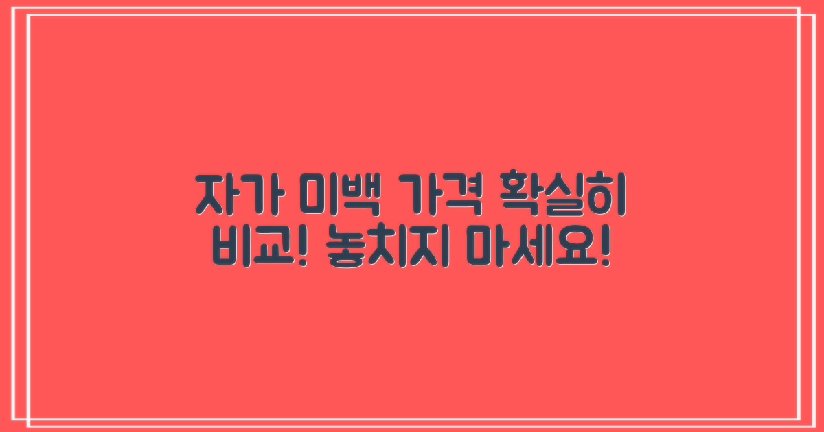 자가 미백 가격, 확실히 알아보세요!