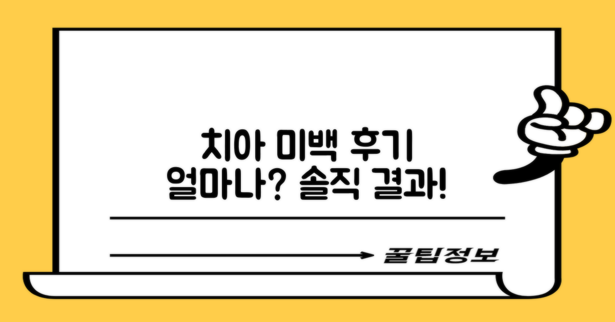 치아 미백, 얼마나 오래 갈까요? 솔직 후기!